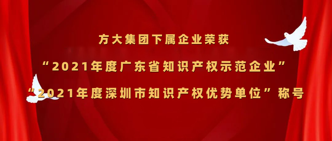 方大集團(tuán)下屬企業(yè)榮獲“2021年度廣東省知識(shí)產(chǎn)權(quán)示范企業(yè)”、“2021年度深圳市知識(shí)產(chǎn)權(quán)優(yōu)勢(shì)單位”稱號(hào)