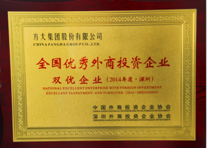 方大集團(tuán)榮獲全國優(yōu)秀外商投資企業(yè)三項(xiàng)大獎