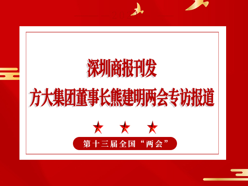 3月8日，深圳商報刊發(fā)方大集團董事長熊建明兩會專訪報道《全國人大代表、方大集團董事長熊建明：給每塊幕墻辦5G“身份證”》