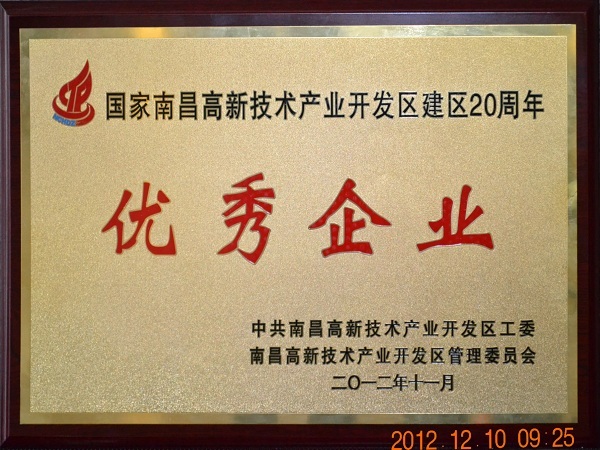 方大新材料（江西）有限公司榮獲“國家南昌高新技術產(chǎn)業(yè)開發(fā)區(qū)建區(qū)20周年優(yōu)秀企業(yè)”