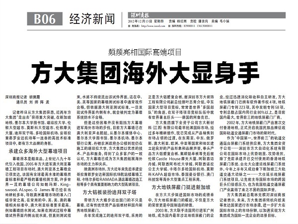 2012年12月13日，《深圳商報》重點報道方大集團經(jīng)營情況