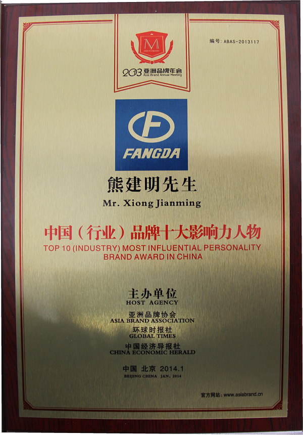 方大集團(tuán)榮獲2013中國品牌100強(qiáng)稱號(hào)