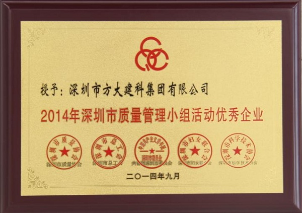 方大集團(tuán)子公司榮獲“2014年深圳市質(zhì)量管理小組優(yōu)秀企業(yè)”稱號及QCC成果選拔賽優(yōu)秀獎(jiǎng)