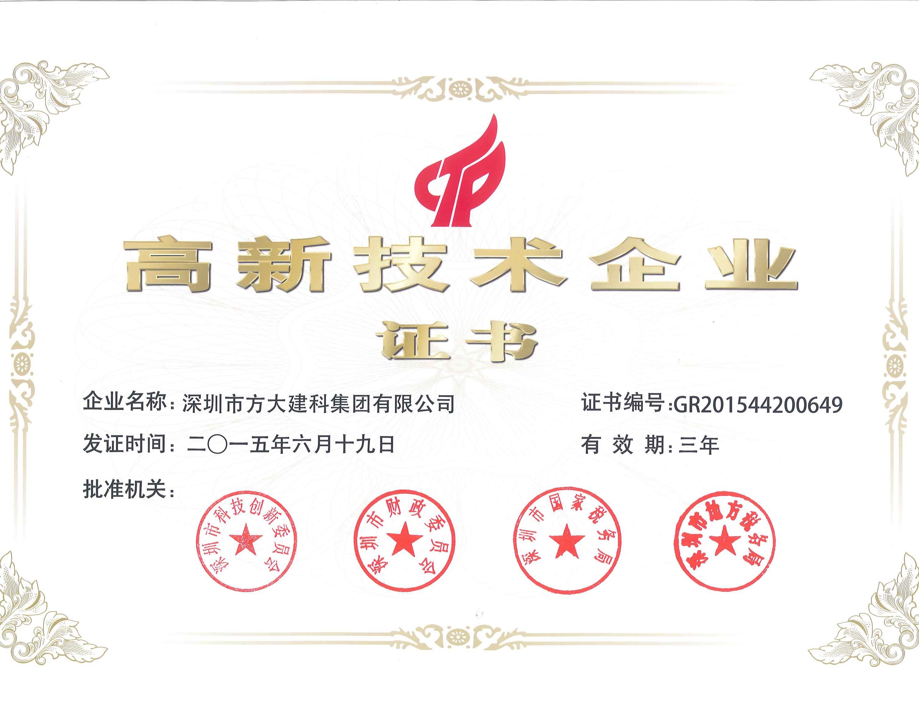 建科集團、自動化公司等方大集團下屬企業(yè)被認定為國家高新技術(shù)企業(yè)