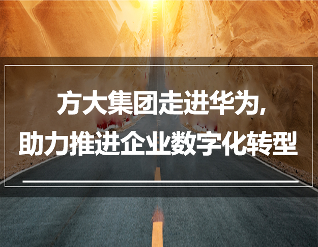 方大集團走進華為，助力推進企業(yè)數字化轉型