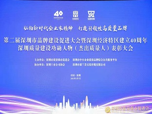方大集團(tuán)榮獲“深圳品牌百?gòu)?qiáng)企業(yè)” ，熊建明董事長(zhǎng)榮獲“深圳特區(qū)40周年深圳質(zhì)量建設(shè)功勛人物”