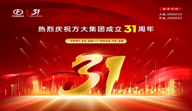 方大集團(tuán)成立31周年 | 三十又一，賡續(xù)前行 