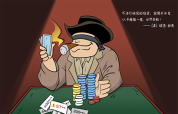 投教畫(huà)中話(huà)系列之二《重視研究，給買(mǎi)賣(mài)股票一個(gè)充分的理由》
