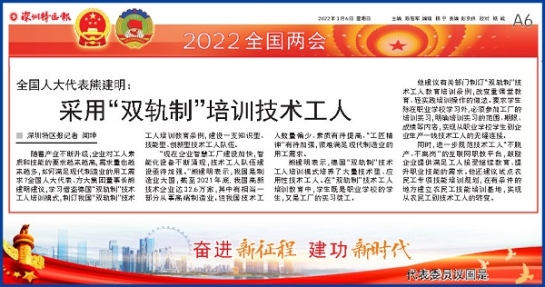 3月6日，深圳特區(qū)報(bào)刊發(fā)全國(guó)人大代表、方大集團(tuán)董事長(zhǎng)熊建明兩會(huì)報(bào)道《全國(guó)人大代表熊建明：采用“雙軌制”培訓(xùn)技術(shù)工人》