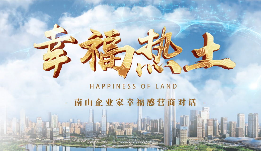 4月24日，鳳凰網(wǎng)刊發(fā)方大集團(tuán)董事長專訪報(bào)道《幸福熱土｜熊建明：幸福的成長源于與南山相同的基因——科技為本 創(chuàng)新為源》