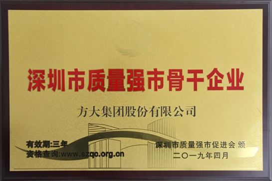 方大集團獲評深圳市“質(zhì)量強市骨干企業(yè)”、“質(zhì)量誠信示范單位”