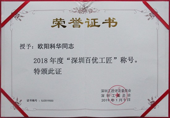 方大智創(chuàng)科技員工歐陽科華、朱振飛、孔德兵 獲評(píng)2018年度“深圳百優(yōu)工匠”