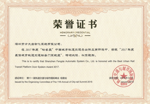 自動(dòng)化公司榮獲“2017年度最佳城市軌道交通站臺門系統(tǒng)獎(jiǎng)”