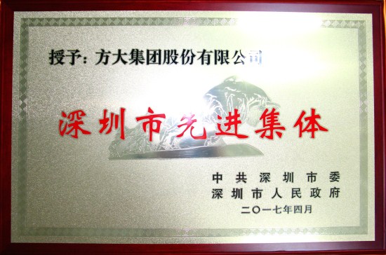 方大集團獲“深圳市先進(jìn)集體”榮譽稱號