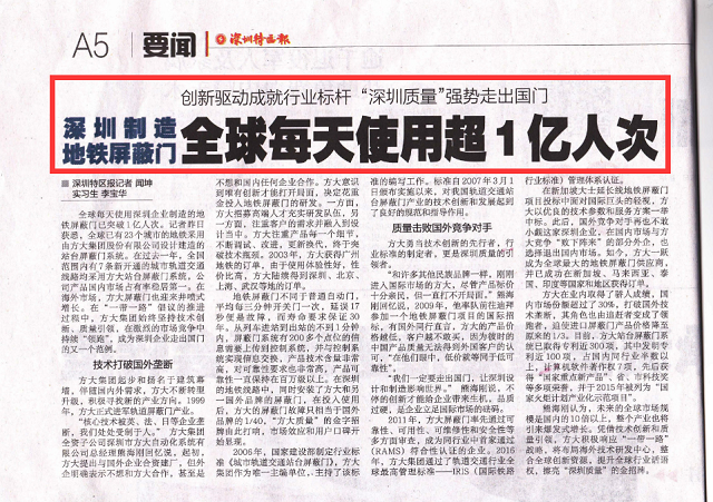 《深圳特區(qū)報》重點(diǎn)報道方大集團(tuán)地鐵屏蔽門產(chǎn)業(yè)科技創(chuàng)新