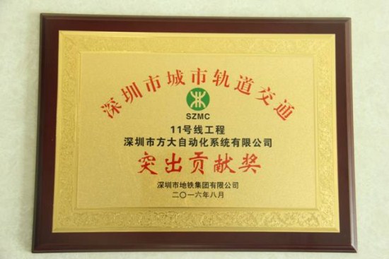 方大自動化公司榮獲“深圳市城市軌道交通11號線工程突出貢獻(xiàn)獎”