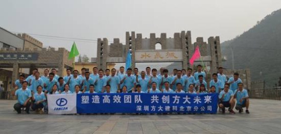 建科集團(tuán)北京分公司舉辦“塑造高效團(tuán)隊，共創(chuàng)方大未來”戶外拓展活動