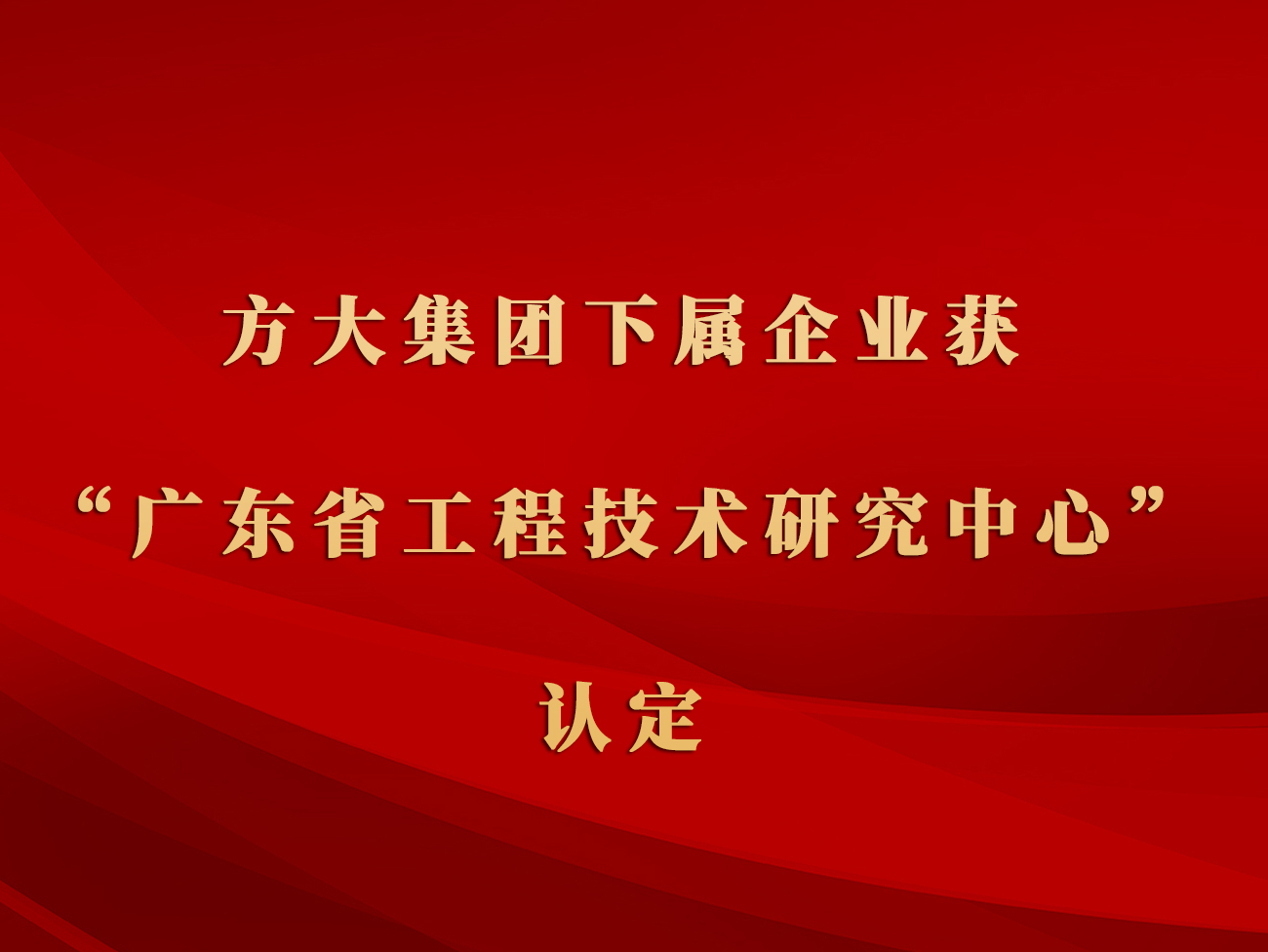 方大集團下屬企業(yè)獲“廣東省工程技術(shù)研究中心”認(rèn)定