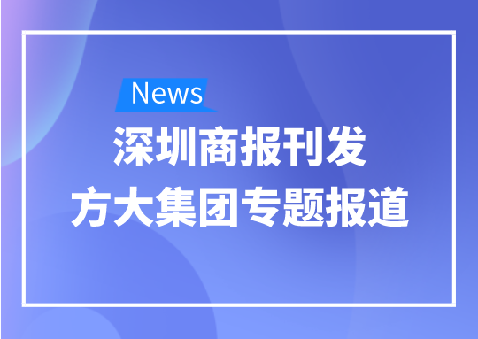 8月12日，深圳商報(bào)刊發(fā)方大集團(tuán)專題報(bào)道《方大集團(tuán)：我是建筑的服裝師》