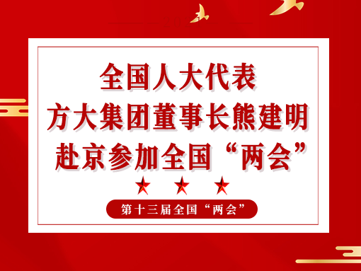 全國人大代表、方大集團(tuán)董事長熊建明赴京參加全國“兩會”