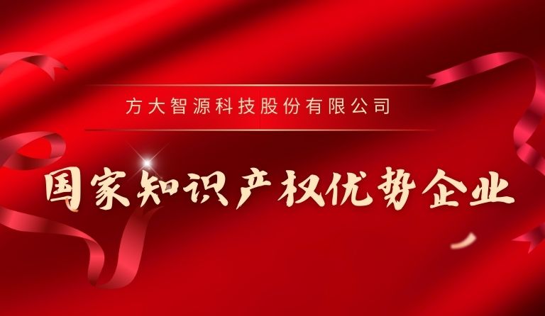 方大智源科技入選“國家知識(shí)產(chǎn)權(quán)優(yōu)勢(shì)企業(yè)”