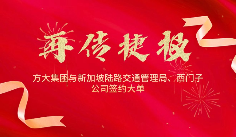 國(guó)際市場(chǎng)拓展再傳捷報(bào)，方大集團(tuán)與新加坡陸路交通管理局、西門子公司簽約大單