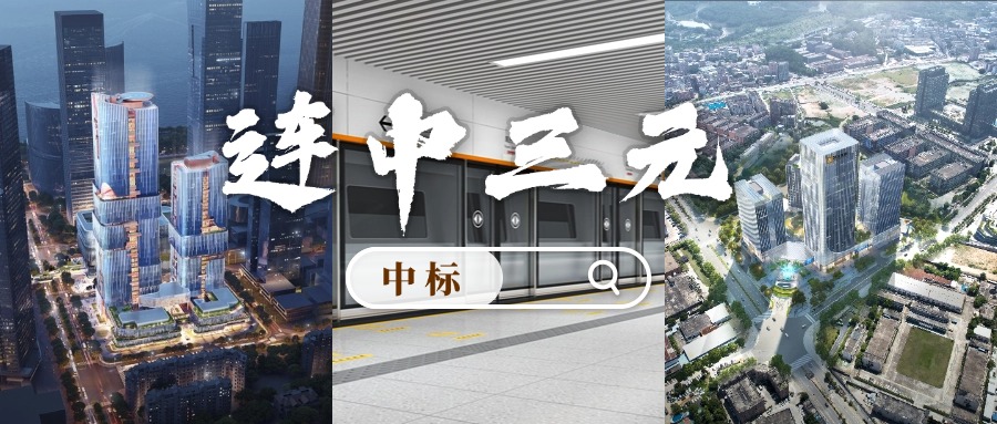 開門紅 | 喜迎中標(biāo)！方大集團(tuán)“連中三元”