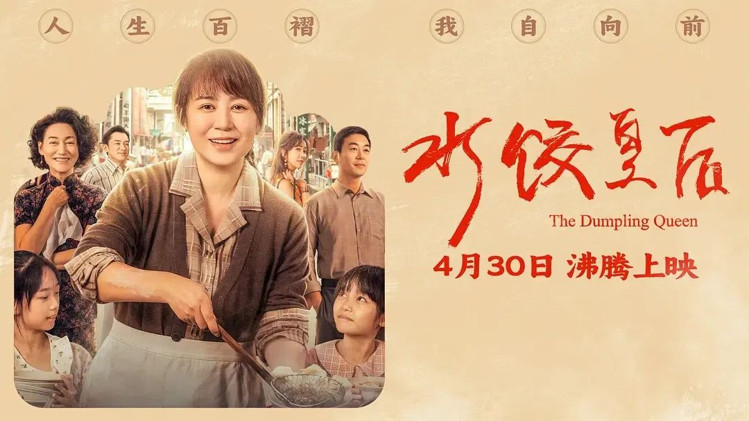 《水餃皇后》主創(chuàng)團(tuán)隊(duì)今日空降深圳方大城！劉偉強(qiáng)、馬麗將攜團(tuán)隊(duì)現(xiàn)身方大城影院